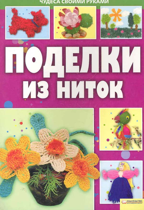 Книга Поделки из ниток (Надежда Величко) — 1