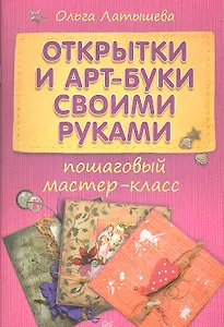 Открытки и арт-буки своими руками: пошаговый мастер класс