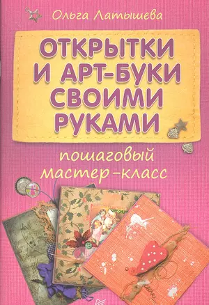 Открытки и арт-буки своими руками: пошаговый мастер класс — 2346177 — 1