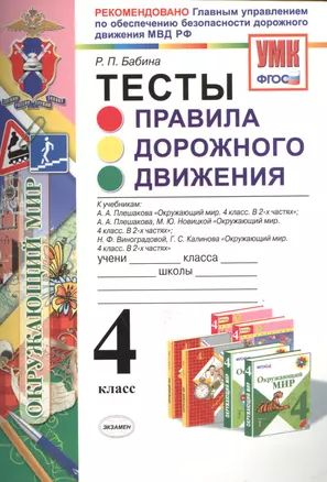 Тесты: Правила дорожного движения : 4 класс : ФГОС — 2468770 — 1