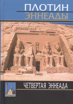 Плотин. 4-я эннеада. 3-е изд., испр. — 2547546 — 1