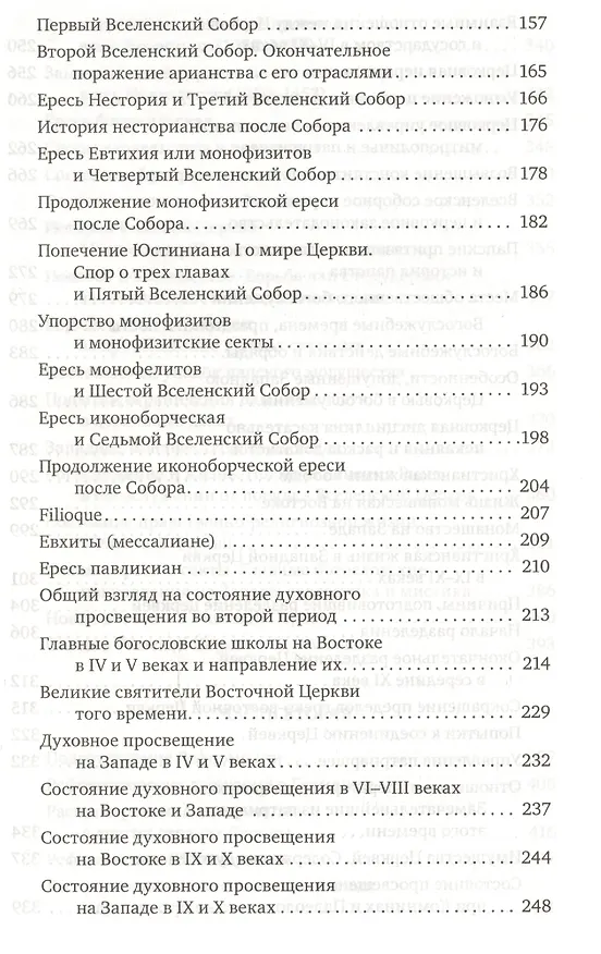 Книга История христианской Церкви. 2-е издание (Николай Тальберг) — 4