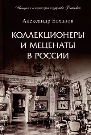 Коллекционеры и меценаты в России. С иллюстрациями — 3005126 — 1