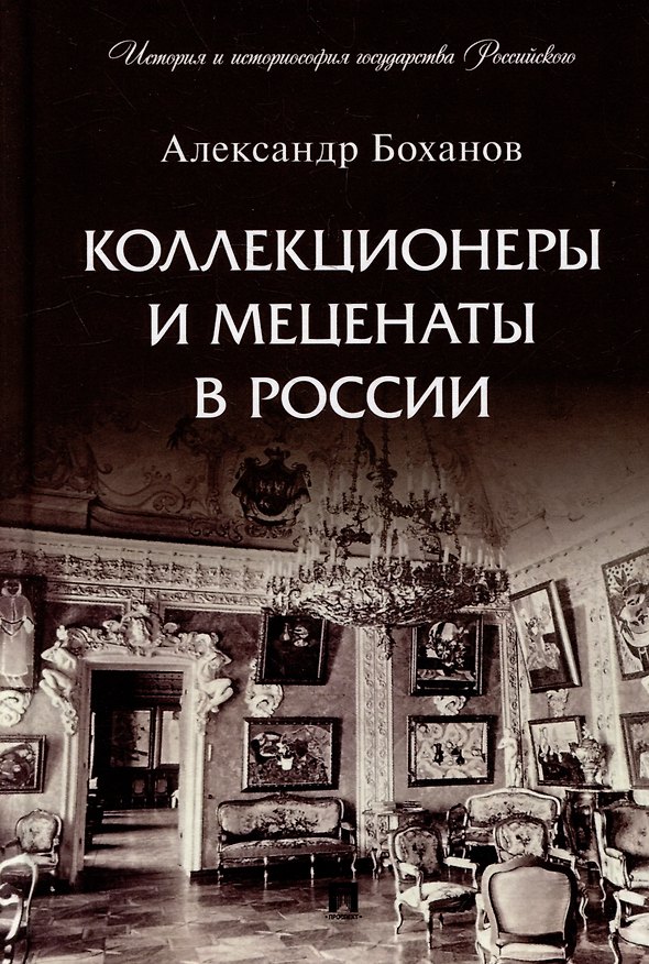 Книга Коллекционеры и меценаты в России. С иллюстрациями (Александр Боханов) — 1