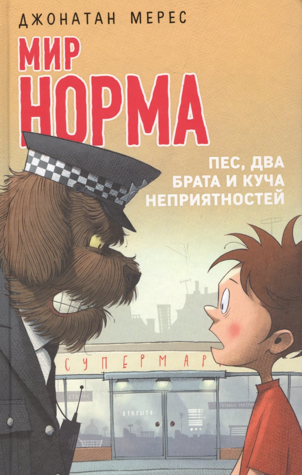 

Пес, два брата и куча неприятностей
