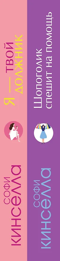 Книга Романы Софи Кинселлы: Шопоголик. Я - твой должник(комплект из 2 книг) (Софи Кинселла) — 3