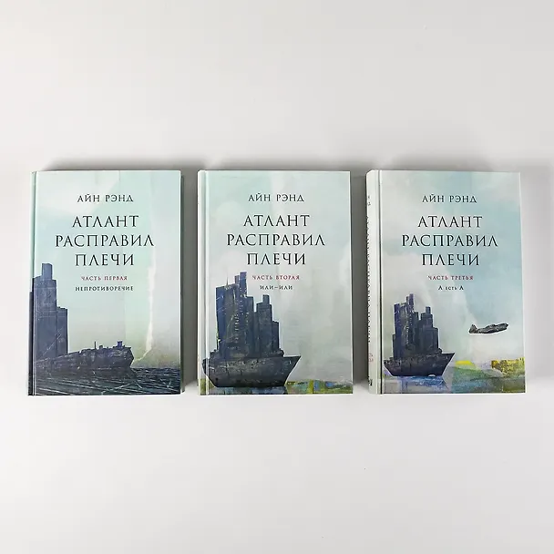 Книга Атлант расправил плечи (комплект из 3 книг) (Айн Рэнд) — 8
