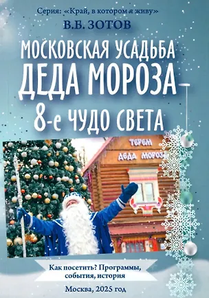Книга Московская усадьба Деда Мороза – 8-е чудо света: Как посетить? Программы, события, история (Владимир Зотов)