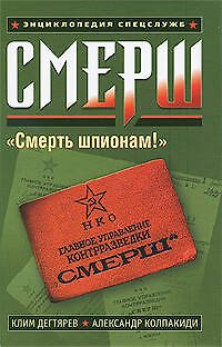 Книга СМЕРШ (Клим Дегтярев) — 1