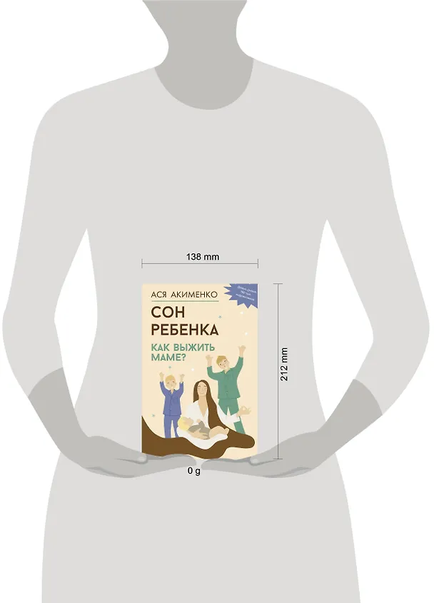 Книга Сон ребенка. Как выжить маме? (Анастасия Акименко) — 16