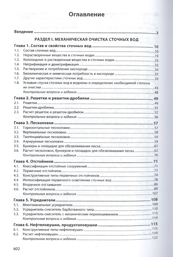 Книга Инженерная экология: процессы и аппараты очистки сточных вод и переработки осадков (Александр Луканин) — 2