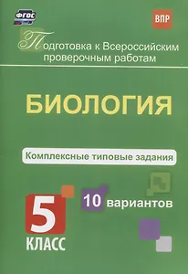 Биология. 5 класс. Комплексные типовые задания. 10 вариантов