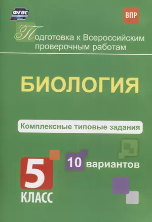 Биология. 5 класс. Комплексные типовые задания. 10 вариантов — 2610269 — 1