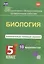 Биология. 5 класс. Комплексные типовые задания. 10 вариантов — 2610269 — 1