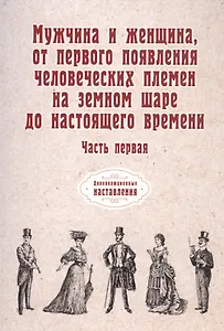 Мужчина и женщина, от первого появления человеческих племен на земном шаре до настоящего времени. Ч. 1 (репринтное изд.)