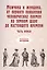 Мужчина и женщина, от первого появления человеческих племен на земном шаре до настоящего времени. Ч. 1 (репринтное изд.) — 2876420 — 1