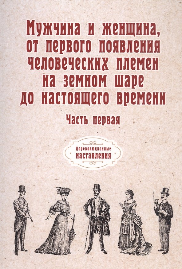 Книга Мужчина и женщина, от первого появления человеческих племен на земном шаре до настоящего времени. Ч. 1 (репринтное изд.) () — 1