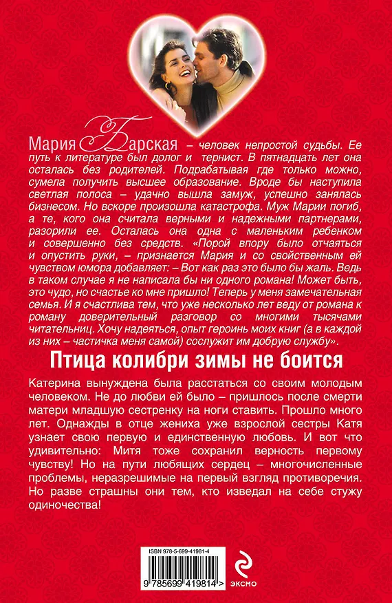 Книга Птица колибри зимы не боится : роман (Мария Барская) — 2