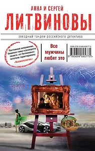 Все мужчины любят это : сборник рассказов