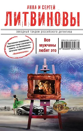 Книга Все мужчины любят это : сборник рассказов (Анна и Сергей Литвиновы)