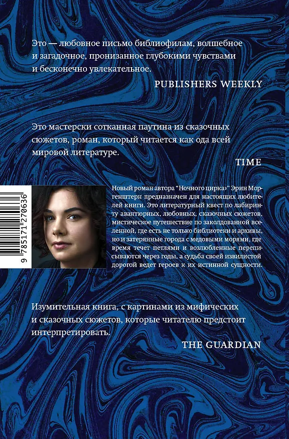 Книга Беззвездное море (Эрин Моргенштерн) — 2