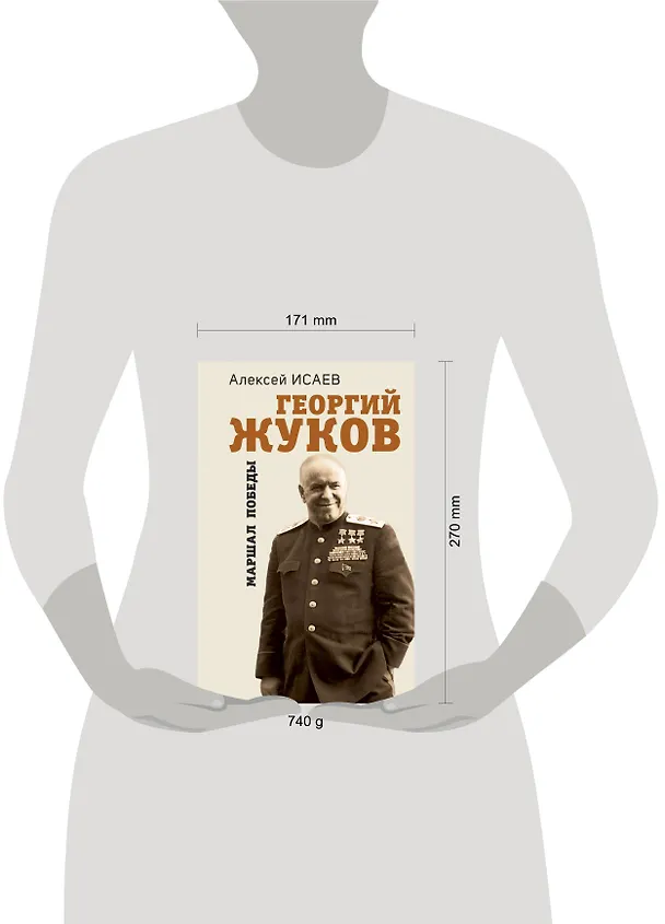 Книга Георгий Жуков. Маршал Победы (Алексей Исаев) — 5