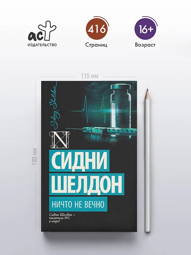 Книга Ничто не вечно: роман (Сидни Шелдон) — 5