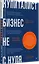 Купиталист. Бизнес не с нуля — 3004053 — 2