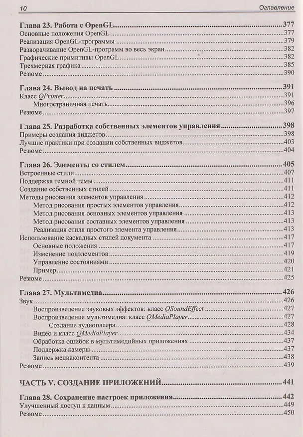 Книга Qt 6.9. Профессиональное программирование на C++ (Макс Шлее) — 10