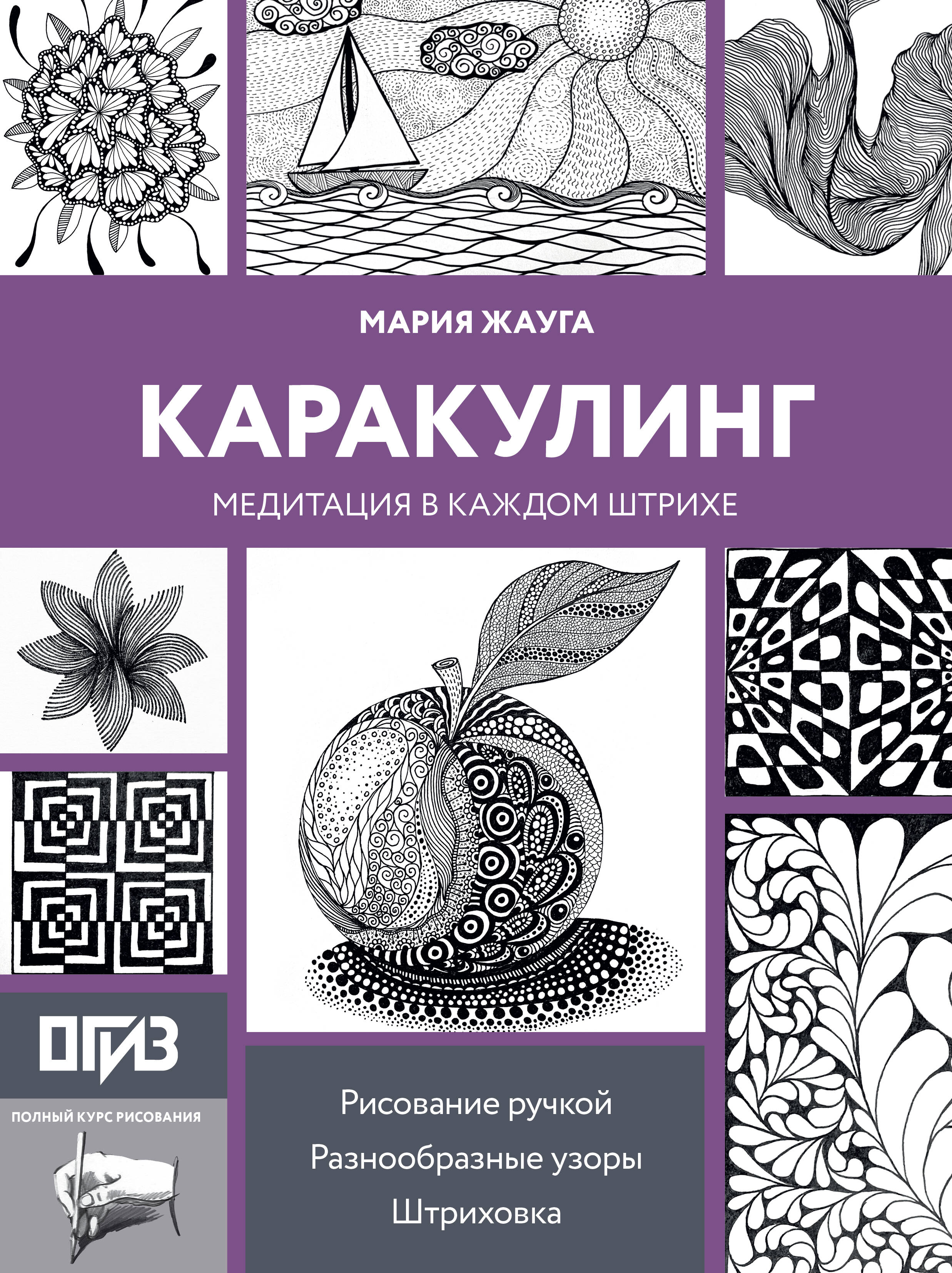 Каракулинг. Медитация в каждом штрихе