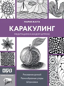 Каракулинг. Медитация в каждом штрихе