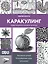 Каракулинг. Медитация в каждом штрихе — 3173057 — 1