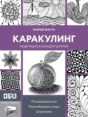 Книга Каракулинг. Медитация в каждом штрихе (Мария Жауга)
