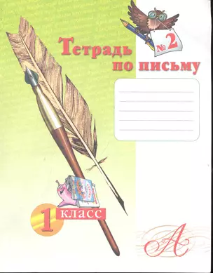 Тетрадь по письму №2. 1 класс / (мягк). Нечаева Н., Булычева Н. (Образовательный проект) — 2245296 — 1