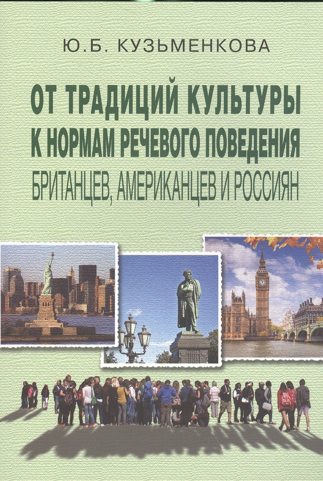 

От традиций культуры к норм. речев. повед. британцев американцев и россиян (3 изд) (м) Кузьменкова