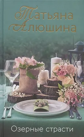Книга Озерные страсти (с автографом) (Татьяна Алюшина)