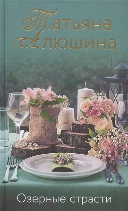 Книга Озерные страсти (с автографом) (Татьяна Алюшина) — 1