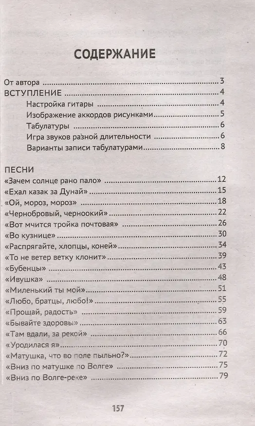 Книга Самоучитель игры на шестиструнной гитаре. Русские народные песни. Безнотный метод (Павел Петров) — 4