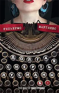 Долгая смерть Лусианы Б.