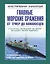 Главные морские сражения от триер до авианосцев: иллюстрированая энциклопедия — 2355479 — 1