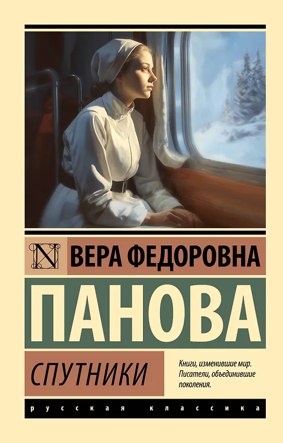 Книга Спутники (Вера Панова) — 1