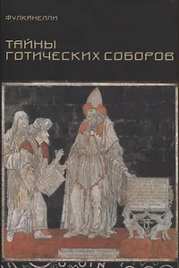 Тайны готических соборов и эзотерическая интерпретация герметических символов великого Делания