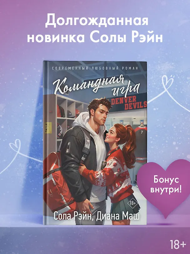 Книга Командная игра (Сола Рэйн, Диана Маш) — 6