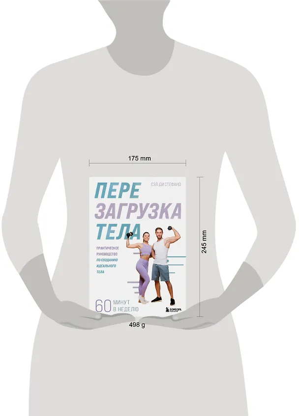 Книга Перезагрузка тела. Практическое руководство по созданию идеального тела — 60 минут в неделю (Сэл Ди Стефано) — 8