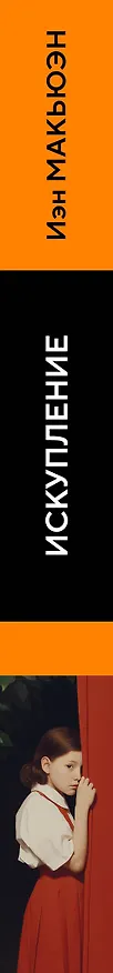 Книга Искупление (Иэн Расселл Макьюэн) — 3