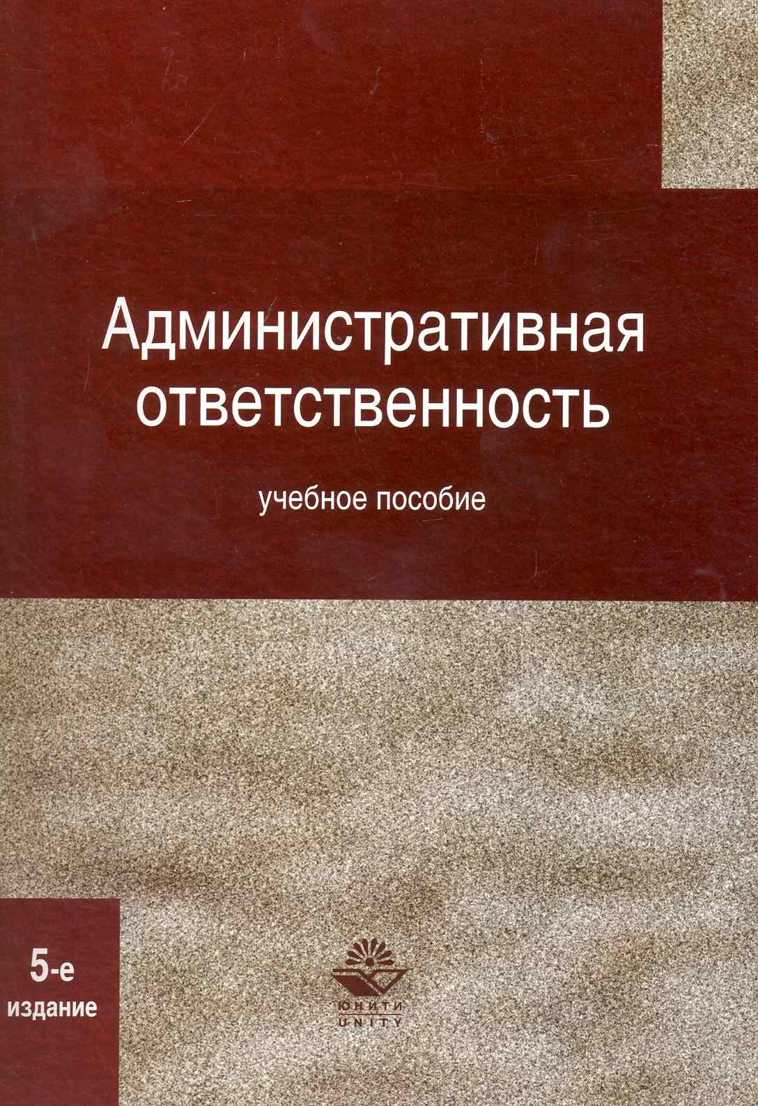 Административная ответственность. 5-е изд. перераб. и доп. Учебное пособие. Гриф МВД РФ. Гриф УМЦ Профессиональный учебник.
