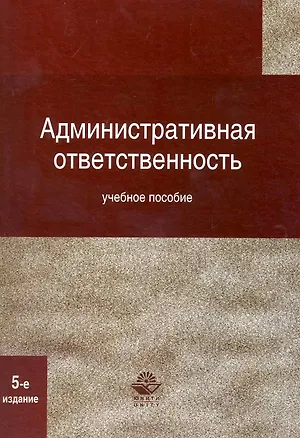 Книга Административная ответственность. 5-е изд. перераб. и доп. Учебное пособие. Гриф МВД РФ. Гриф УМЦ Профессиональный учебник. (Николай Румянцев)