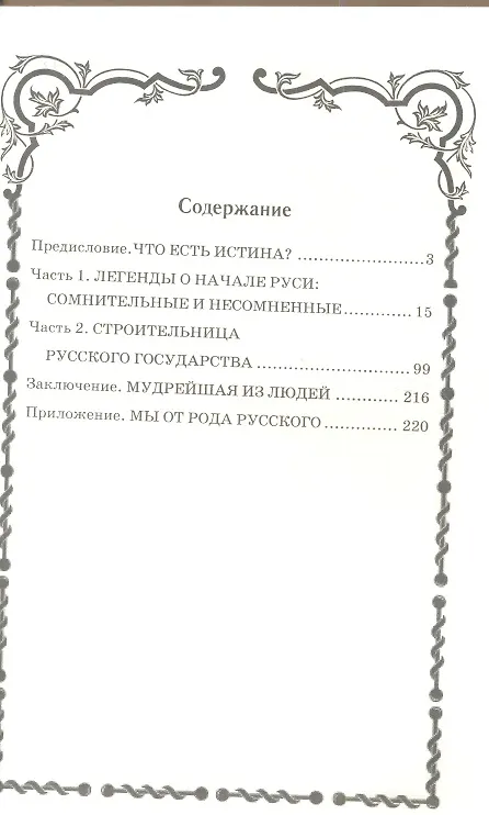 Книга Княгиня Ольга. Святая воительница (Андрей Богданов) — 2