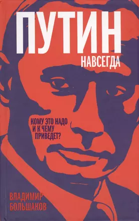 Путин навсегда. Кому это надо и к чему приведет? — 2416471 — 1