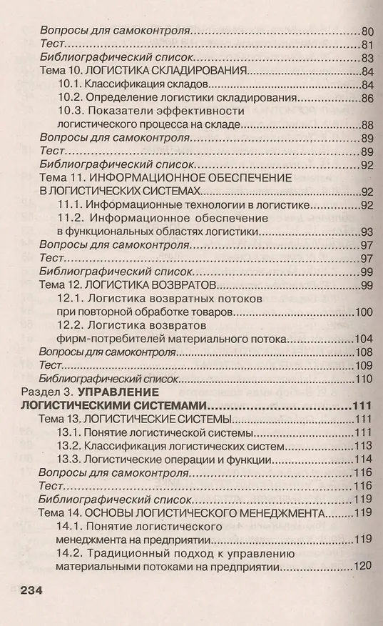 Книга Основы логистики (Григорий Левкин) — 4